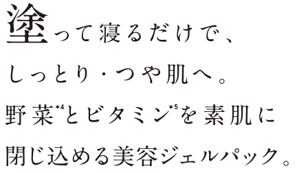 塗って寝るだけで、しっとり・つや肌へ。野菜とビタミンを素肌に閉じ込める美容ジェルパック