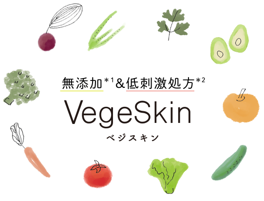 無添加＆低刺激処方VegeSkin ベジスキン